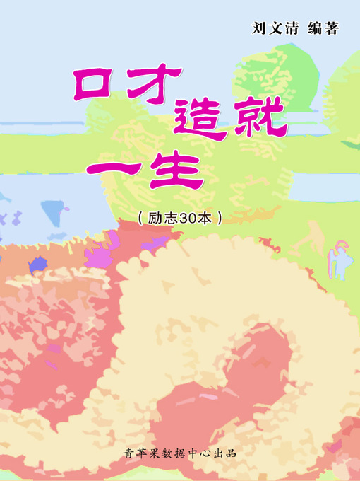 Title details for 口才造就一生 by 刘文清 - Available